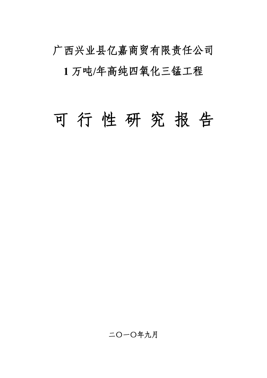 年产1万吨四氧化三锰工程可行性研究报告.doc_第2页