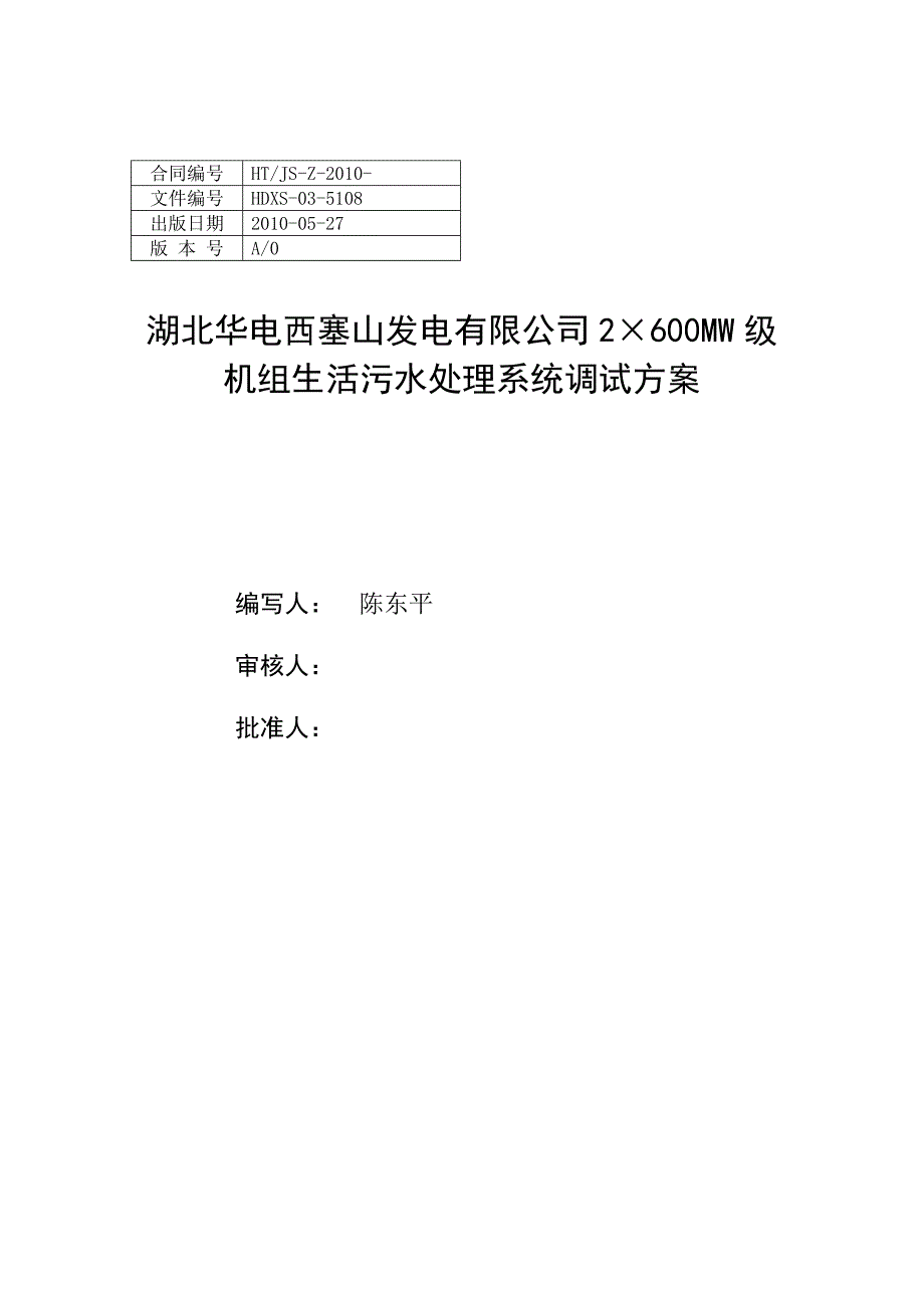 湖北某发电厂生活污水处理系统调试方案.doc_第2页