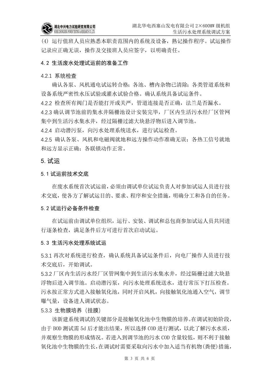 湖北某发电厂生活污水处理系统调试方案.doc_第5页