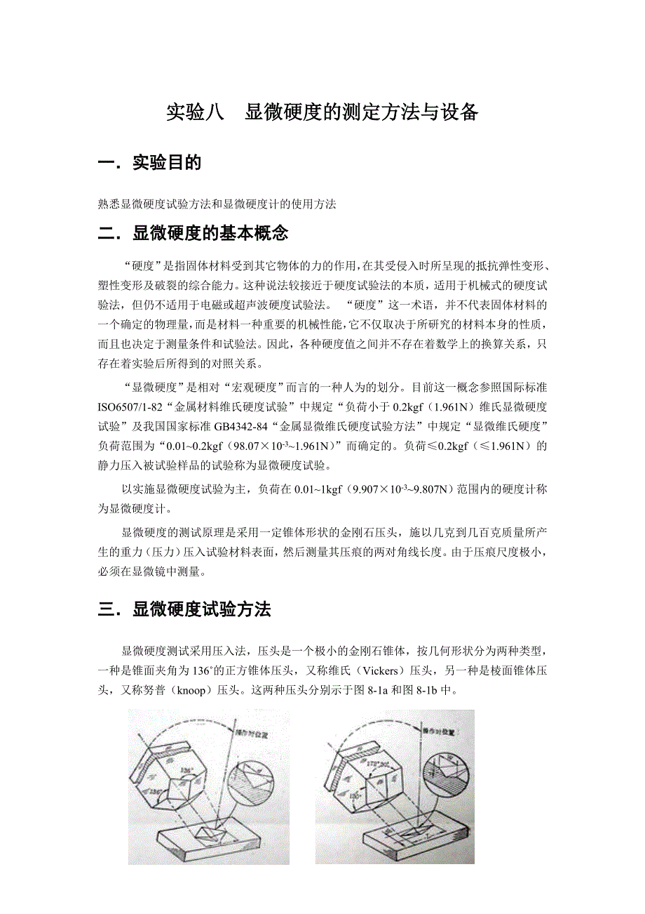 显微硬度的测定方法与设备.doc_第1页