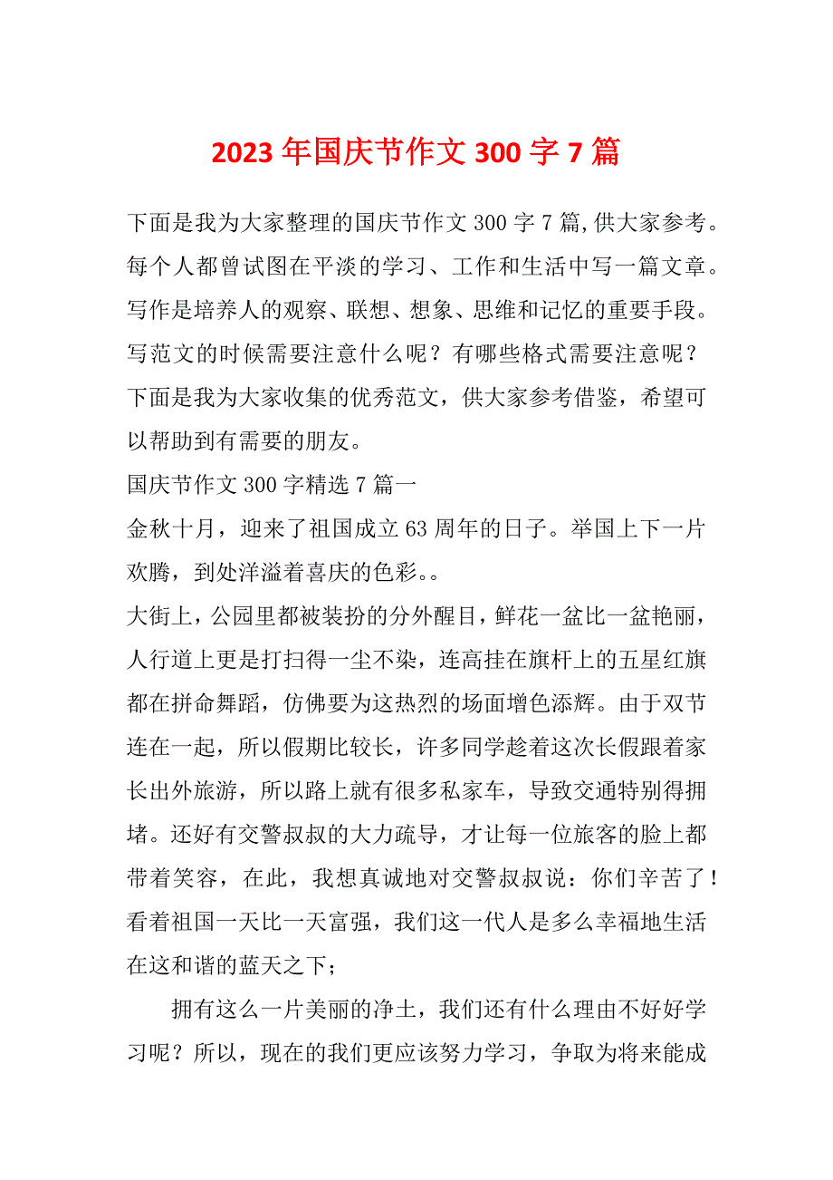 2023年国庆节作文300字7篇_第1页