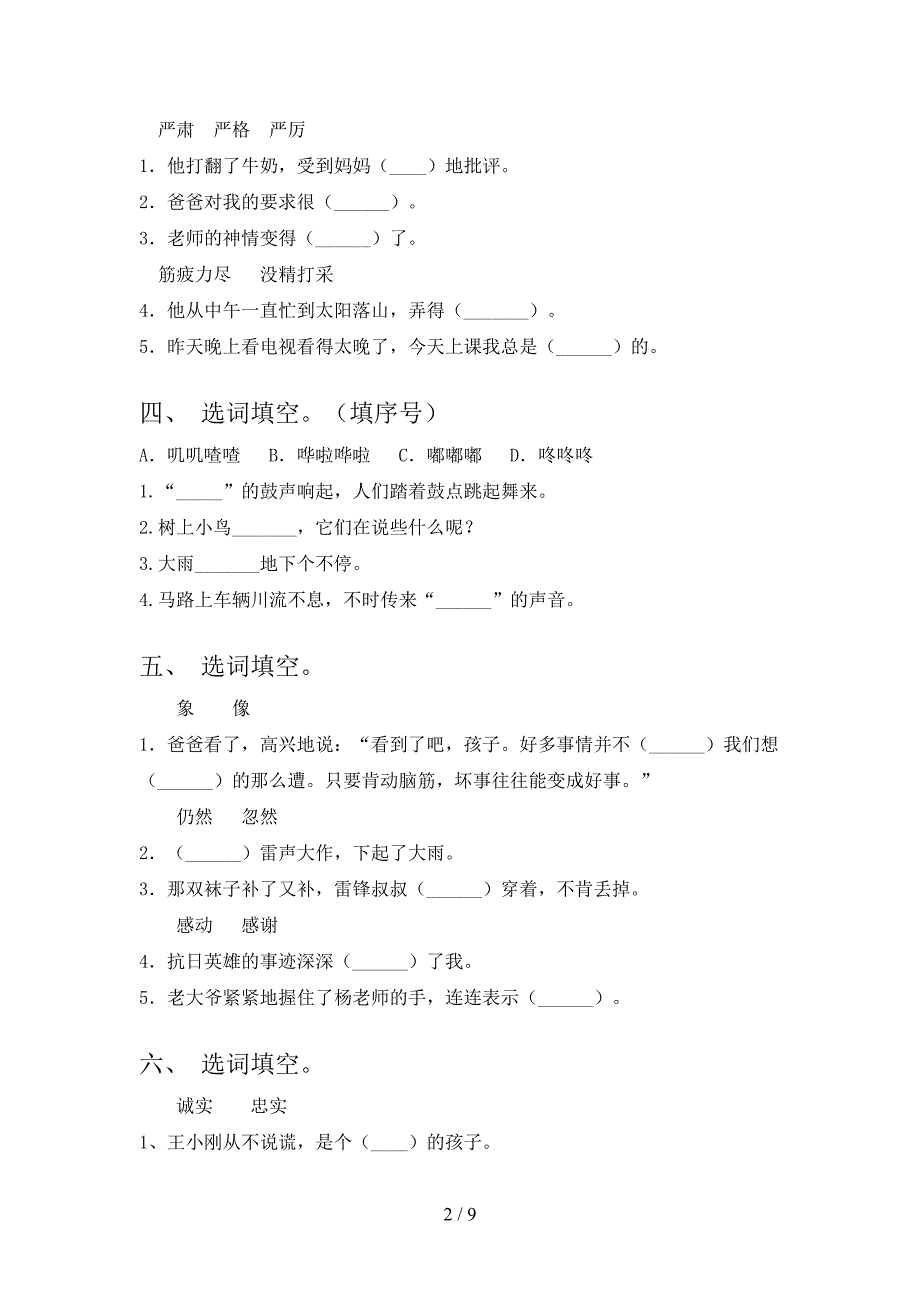 语文S版二年级语文下学期选词填空专项竞赛题含答案_第2页