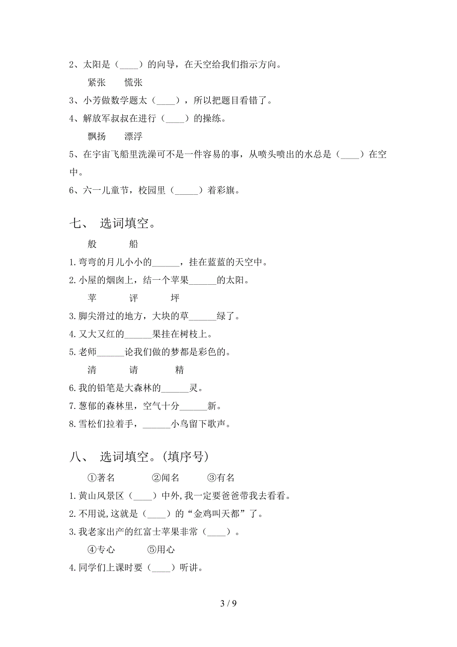 语文S版二年级语文下学期选词填空专项竞赛题含答案_第3页