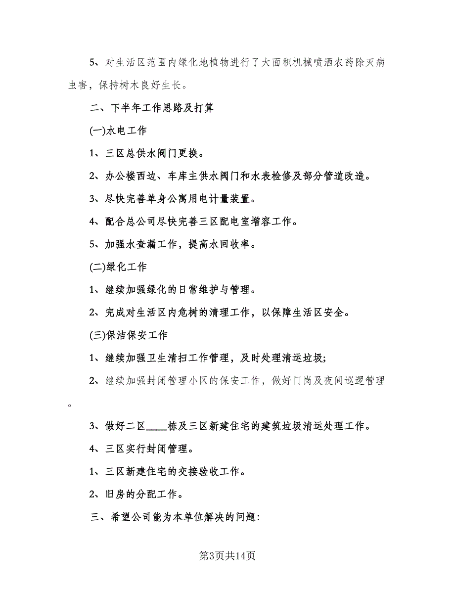 物业管理工作总结简单（四篇）.doc_第3页