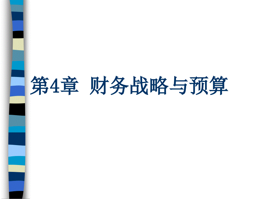 财务战略与预算培训课件(PPT-51页)_第1页