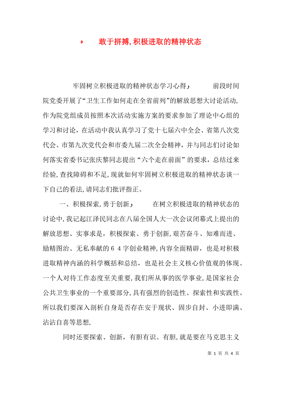 敢于拼搏积极进取的精神状态_第1页