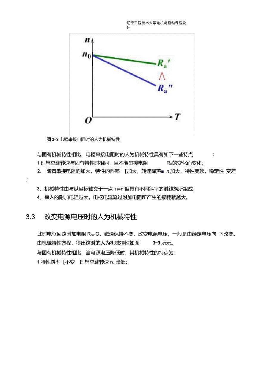 电机与拖动课程设计他励直流电动机的回馈制动_第5页