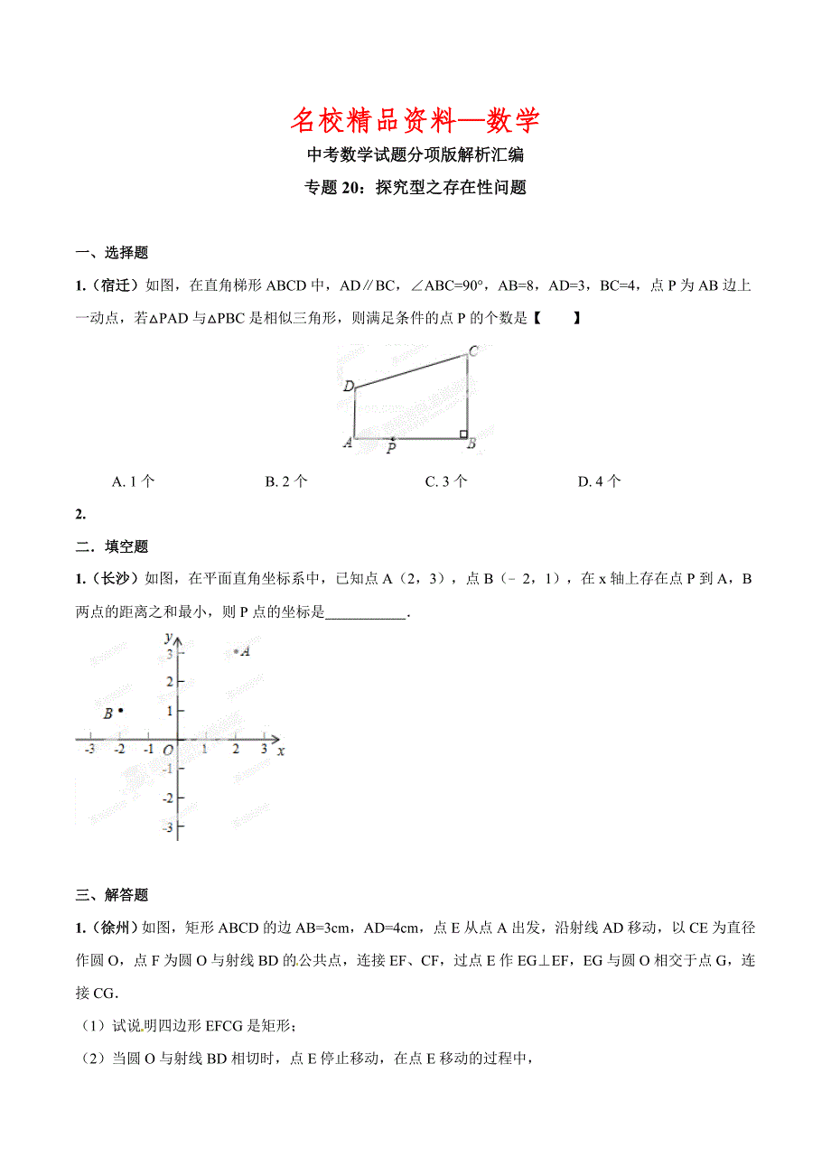 【名校精品】中考数学分项解析【20】探究型之存在性问题原卷版_第1页