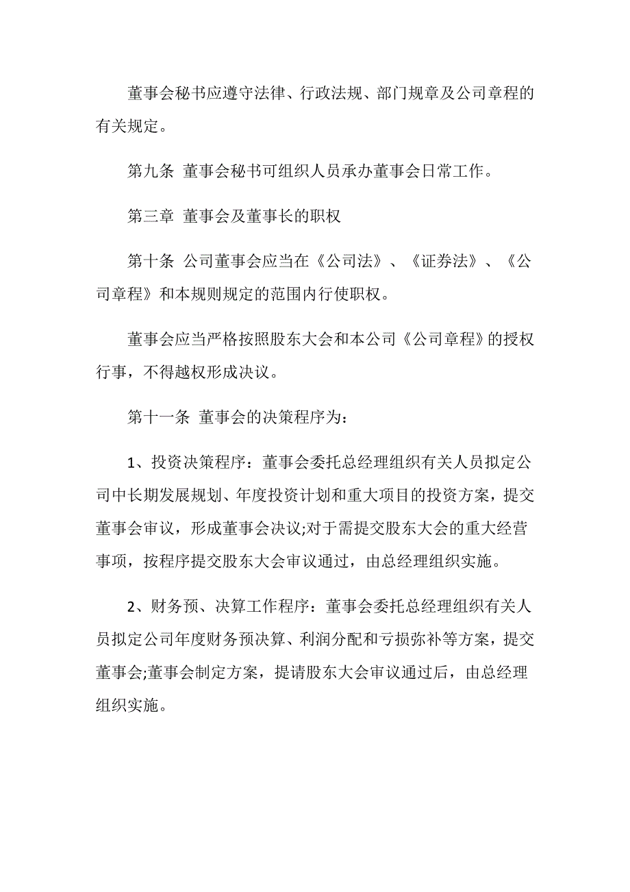 董事会议事规则由谁制定内容_第4页