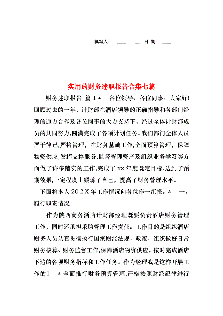 财务述职报告合集七篇2_第1页