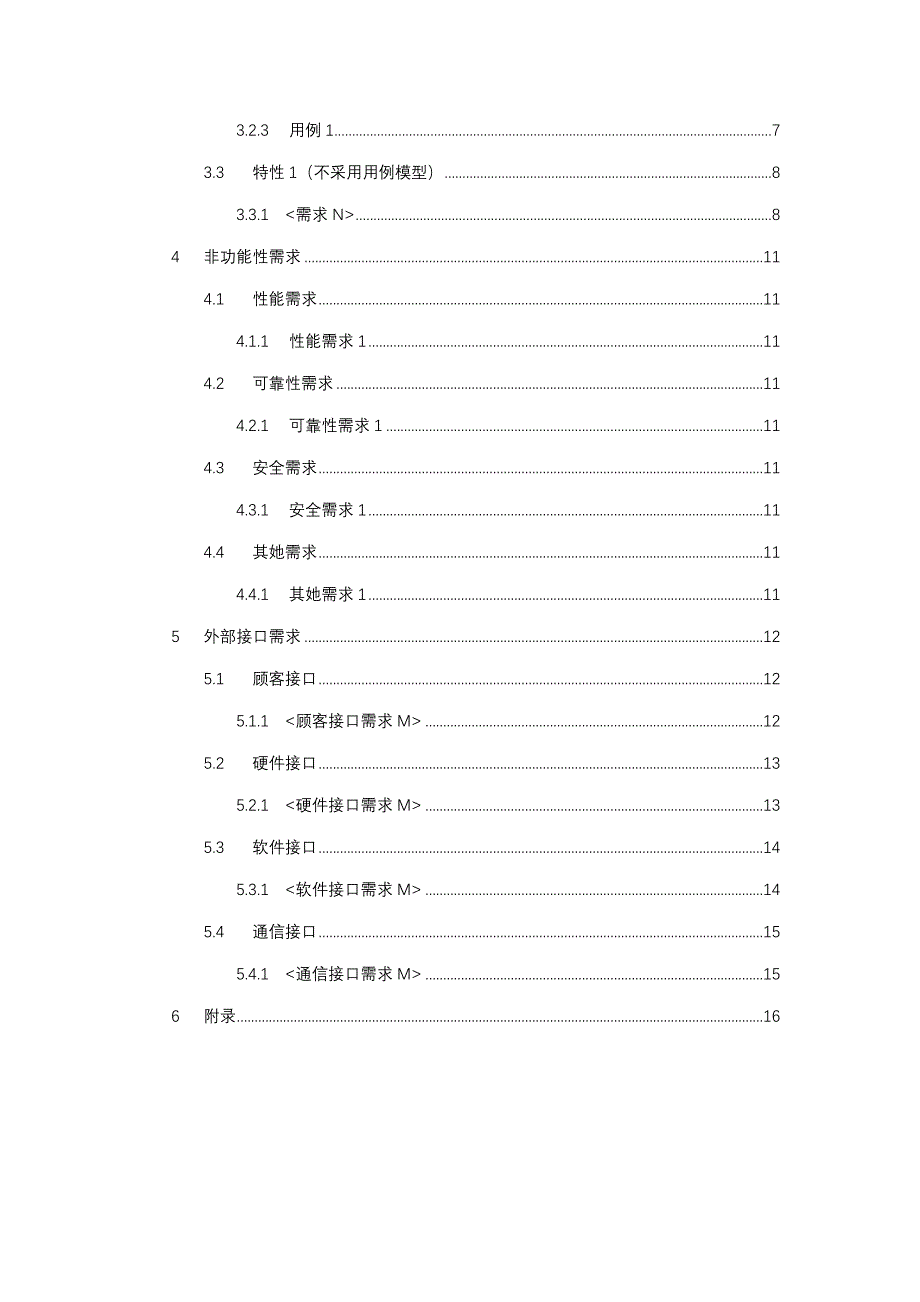 需求规格说明书模板样本.doc_第3页