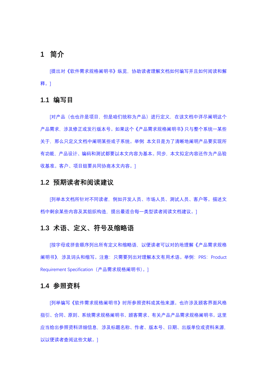 需求规格说明书模板样本.doc_第4页