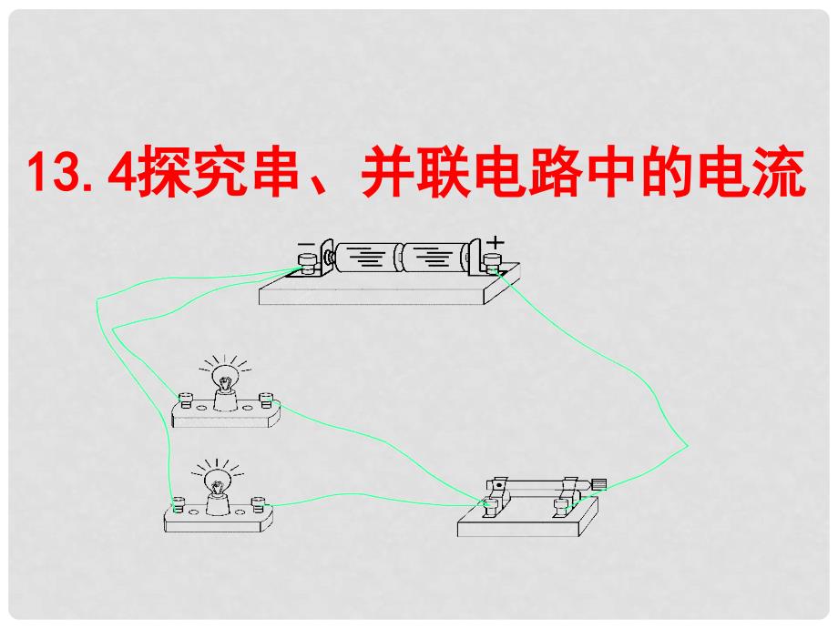 九年级物理上册 13.4 探究串、并联电路中的电流课件 粤教沪版_第1页