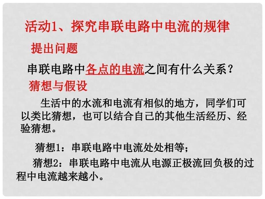 九年级物理上册 13.4 探究串、并联电路中的电流课件 粤教沪版_第5页