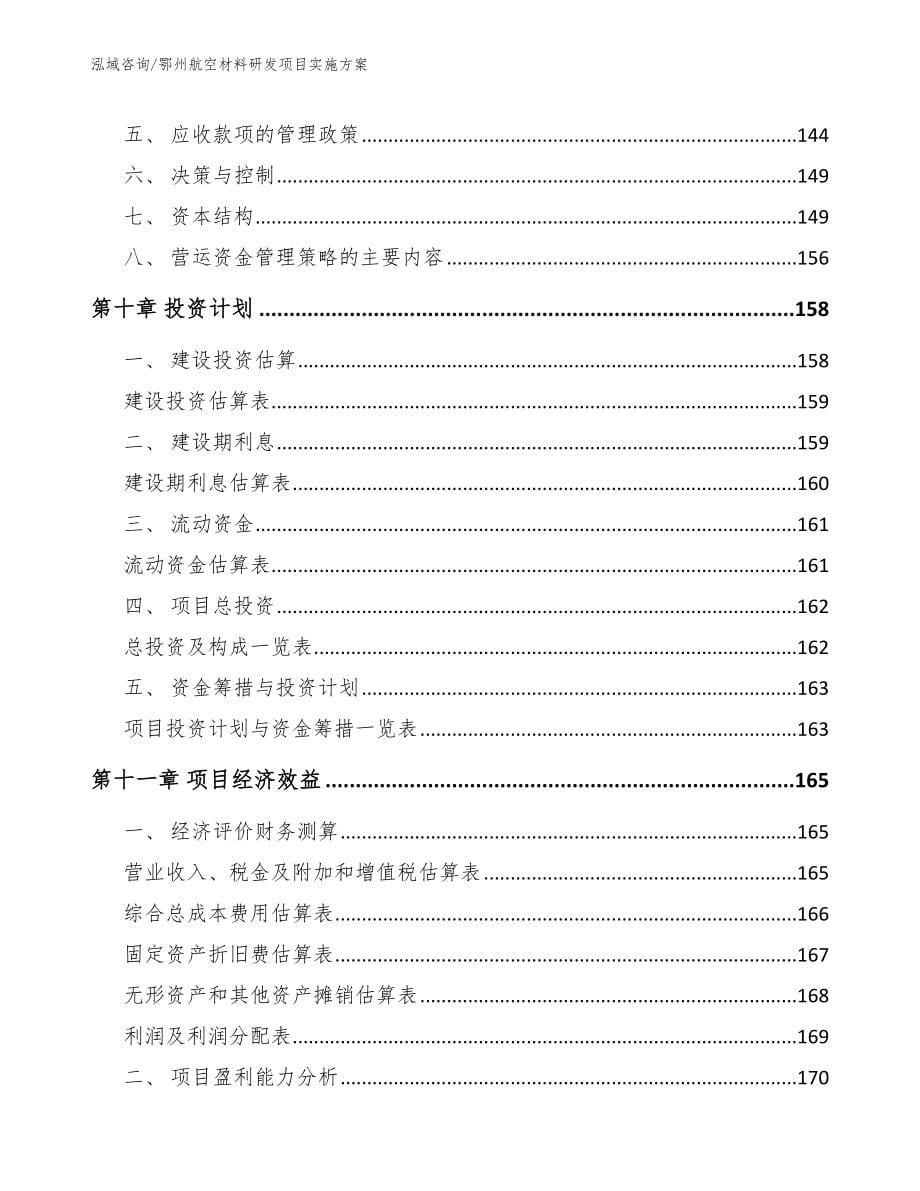 鄂州航空材料研发项目实施方案【模板范文】_第5页