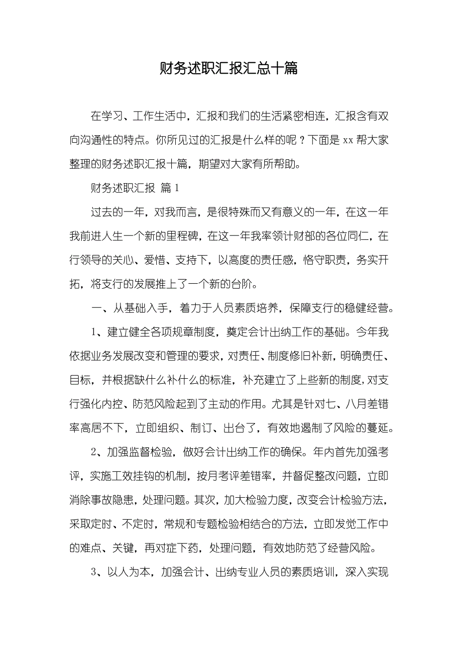 财务述职汇报汇总十篇_第1页