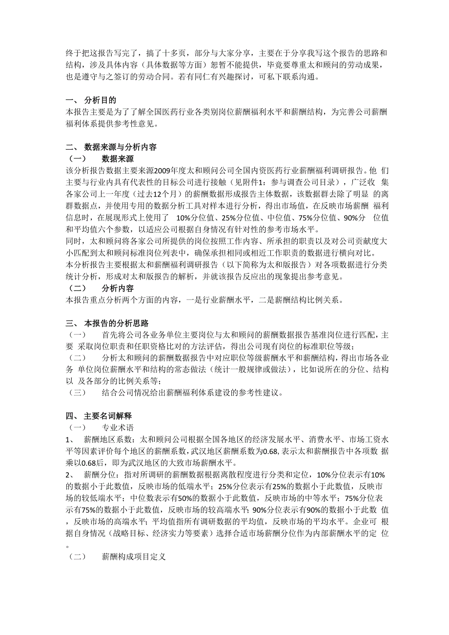 薪酬数据分析报告_第1页