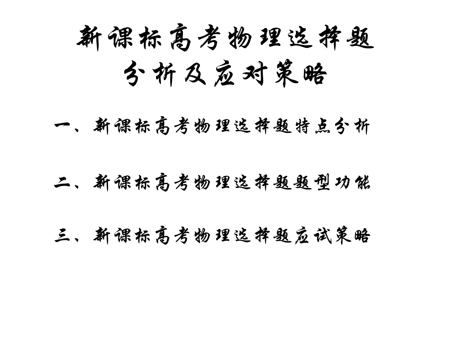 新课标高考物理选择题分析及答题策略_第2页