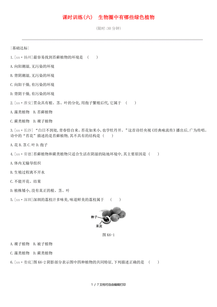 中考生物专题复习三生物圈中的绿色植物课时训练06生物圈中有哪些绿色植物新人教版_第1页