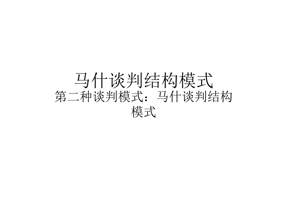 马什谈判结构模式PPT课件_第1页