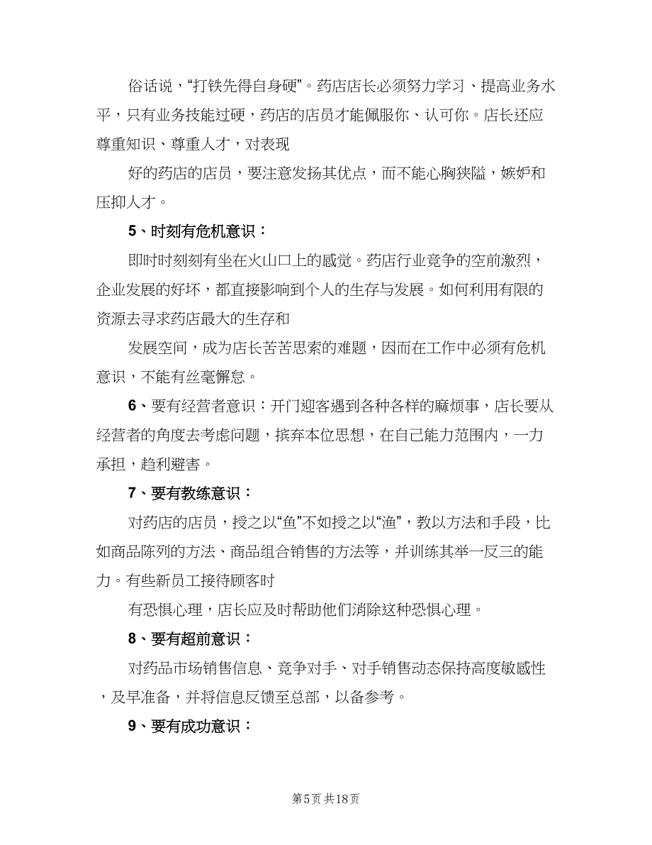 药店店长个人年终工作总结范文（九篇）_第5页