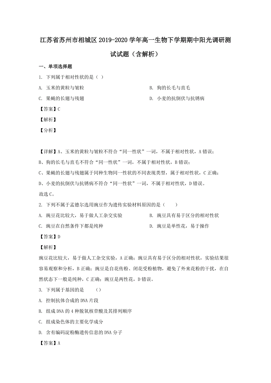 江苏省苏州市相城区2019-2020学年高一生物下学期期中阳光调研测试试题【含解析】_第1页