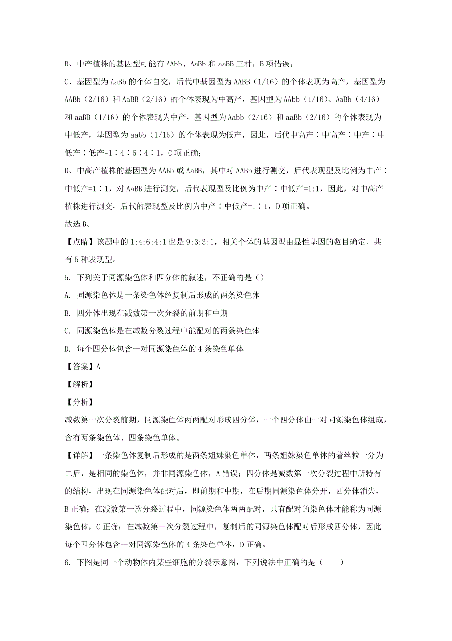 江苏省苏州市相城区2019-2020学年高一生物下学期期中阳光调研测试试题【含解析】_第3页