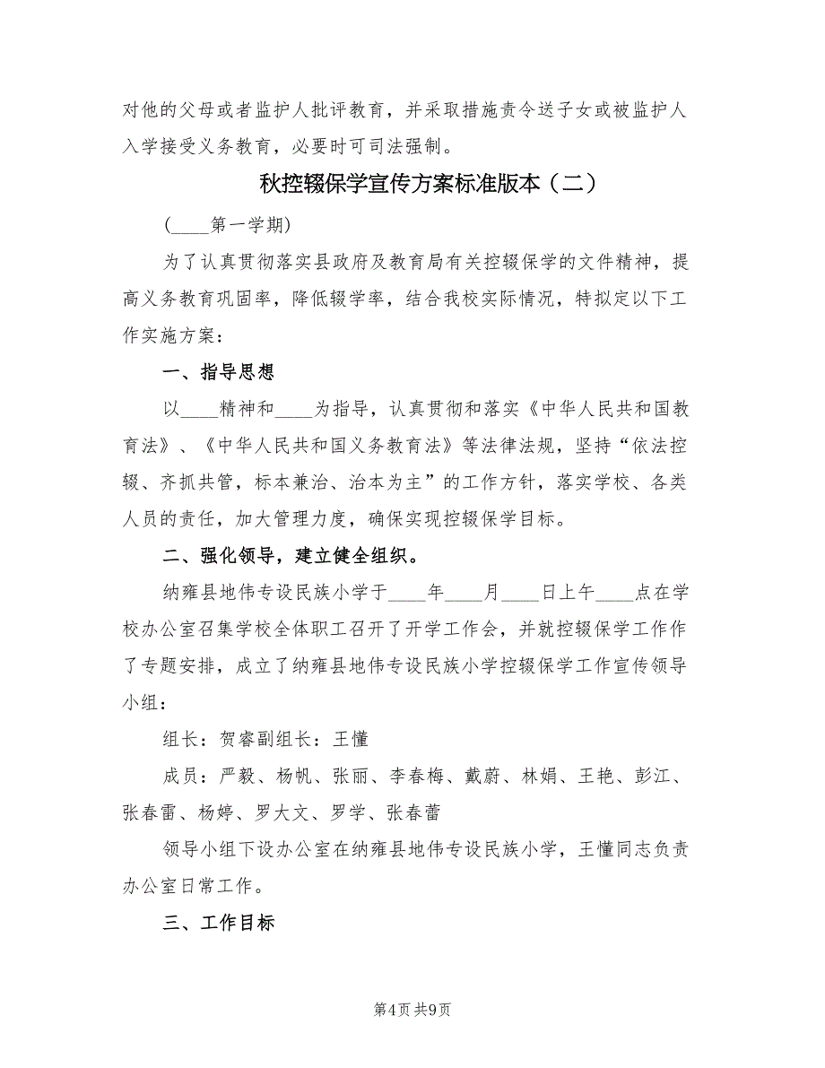 秋控辍保学宣传方案标准版本（2篇）_第4页