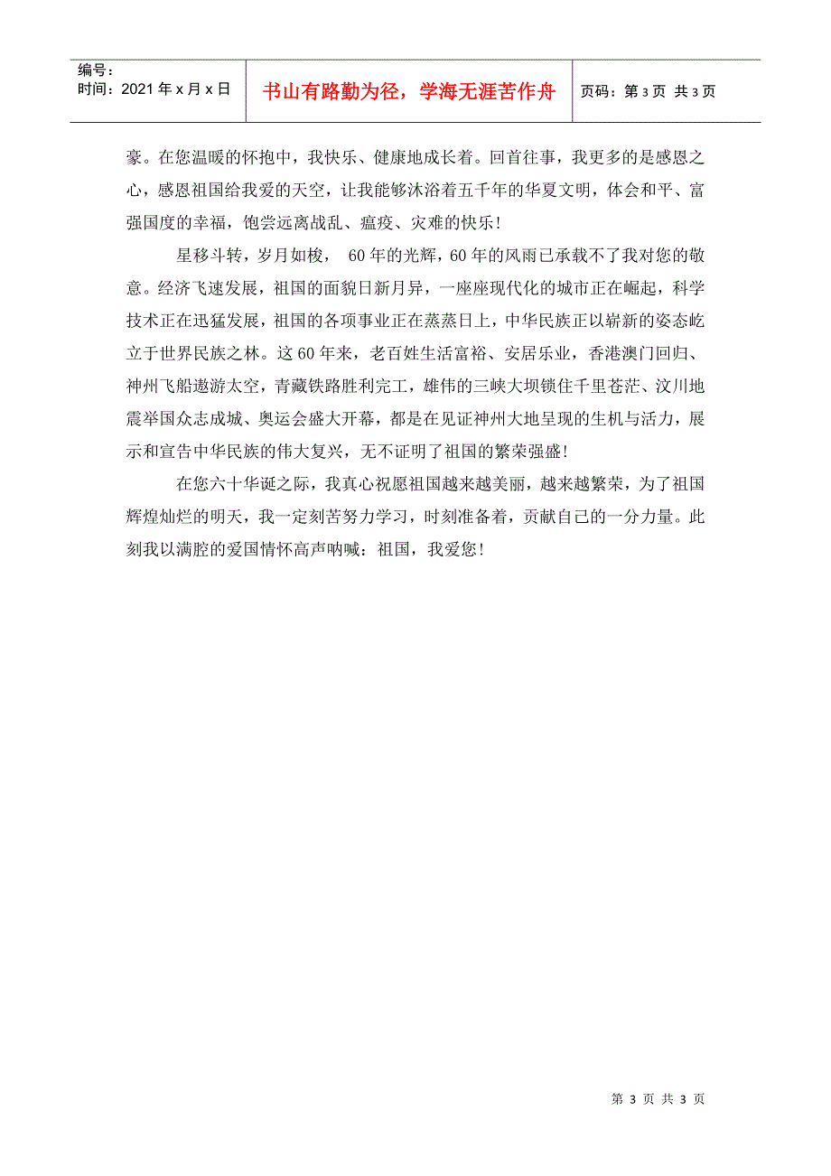 爱国演讲稿400字：祖国妈妈_第3页