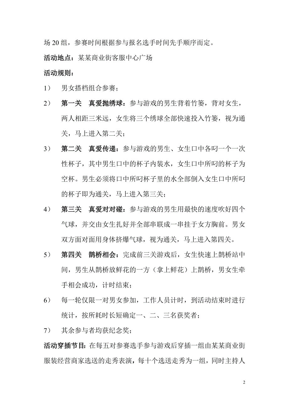 xx商业街七夕情人节系列活动策划方案(完整执行版)_第2页