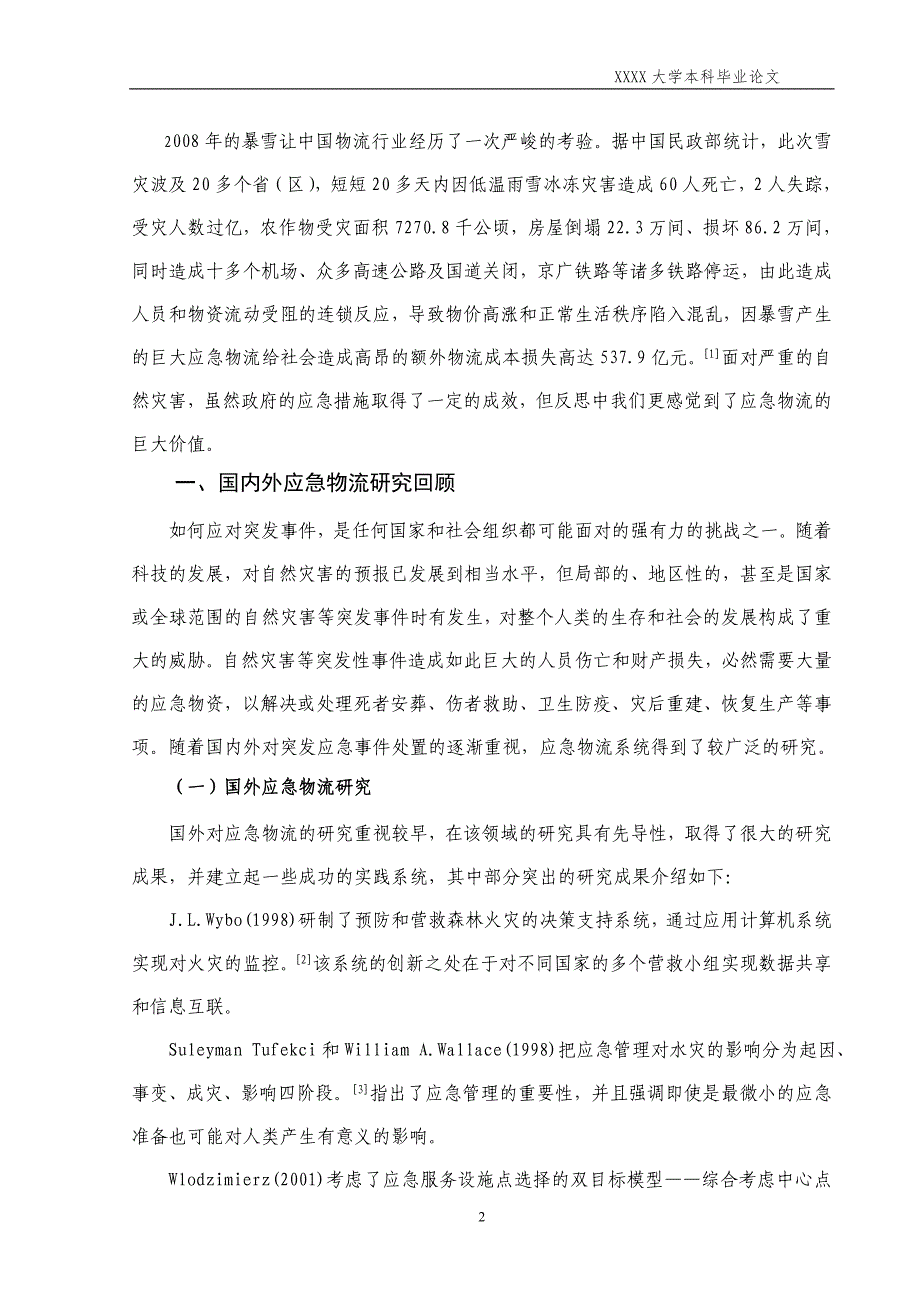 我国应急物流问题与对策探析.doc_第4页