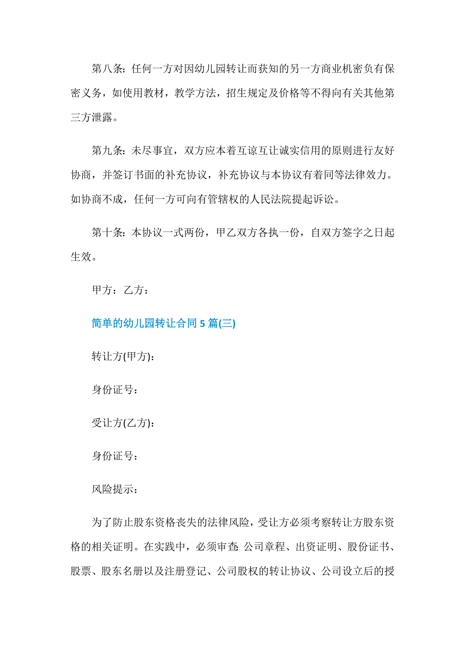 简单的幼儿园转让合同5篇_第5页