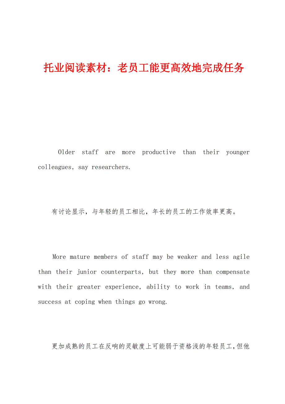 托业阅读素材：老员工能更高效地完成任务.docx_第1页