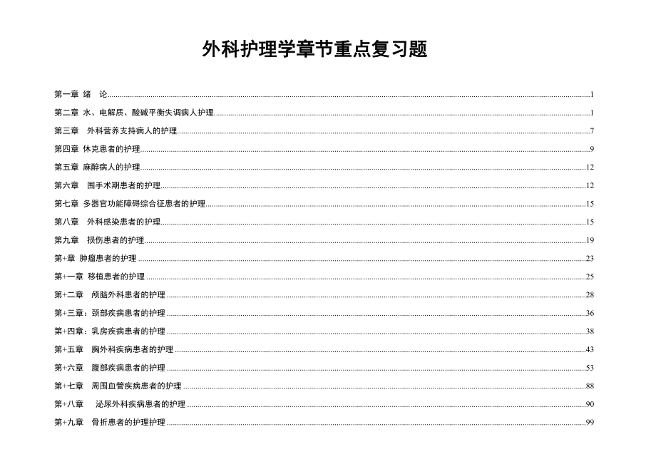 外科护理学题库专科章节打印_第1页