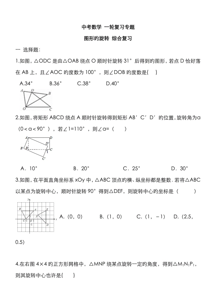 中考数学复习专题图形的旋转试题及答案_第1页