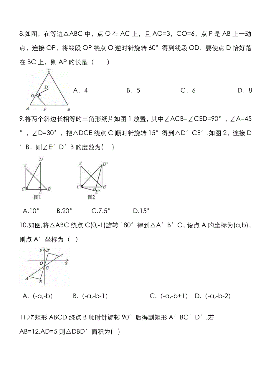 中考数学复习专题图形的旋转试题及答案_第3页