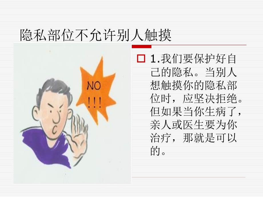 防性侵安全教育ppt课件_第3页