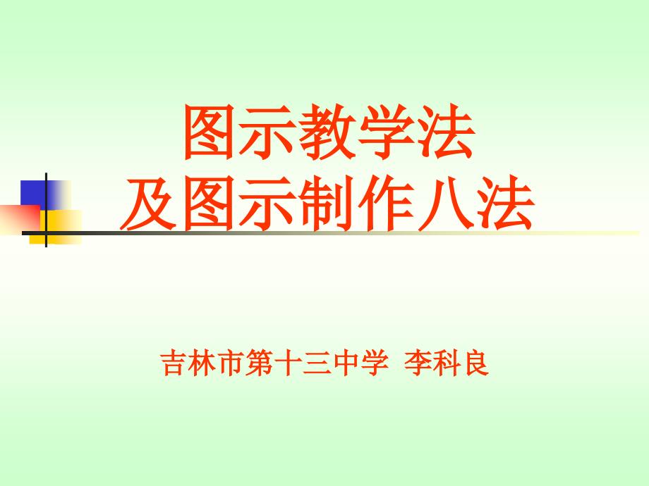 图示教学法及图示制作八法_第1页