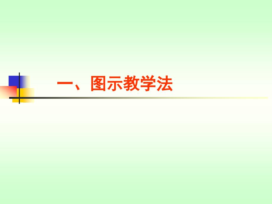 图示教学法及图示制作八法_第2页