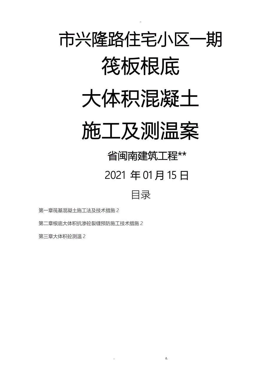 高层建筑基础筏板施工及测温方案_第1页