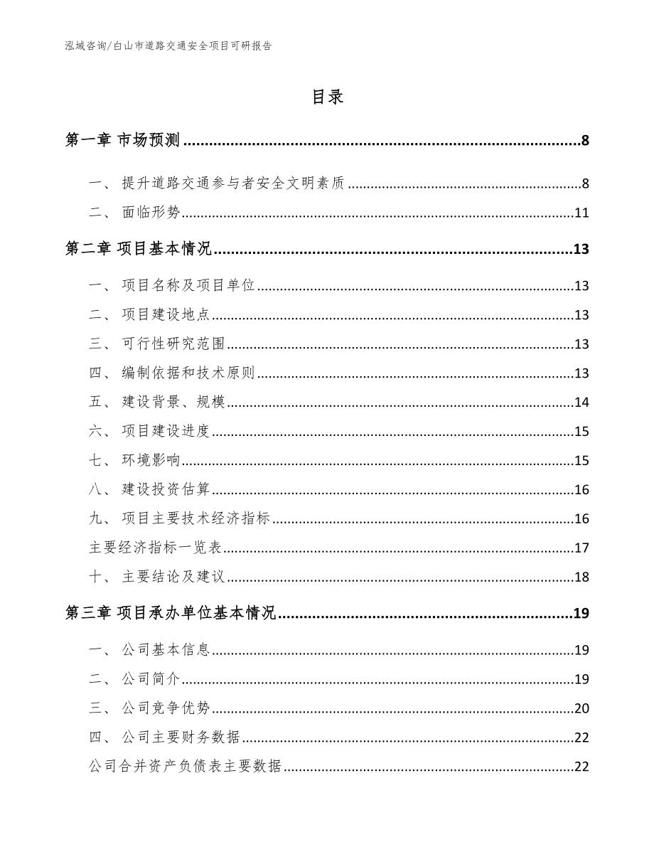 白山市道路交通安全项目可研报告_第1页