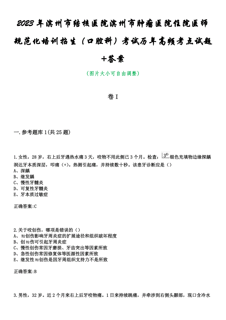 2023年滨州市结核医院滨州市肿瘤医院住院医师规范化培训招生（口腔科）考试历年高频考点试题+答案_第1页