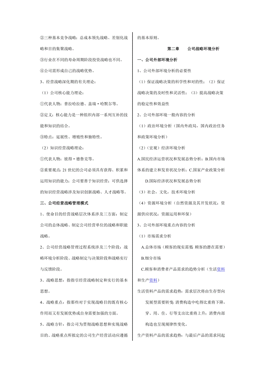 自学考试企业经营战略概论复习资料_第2页