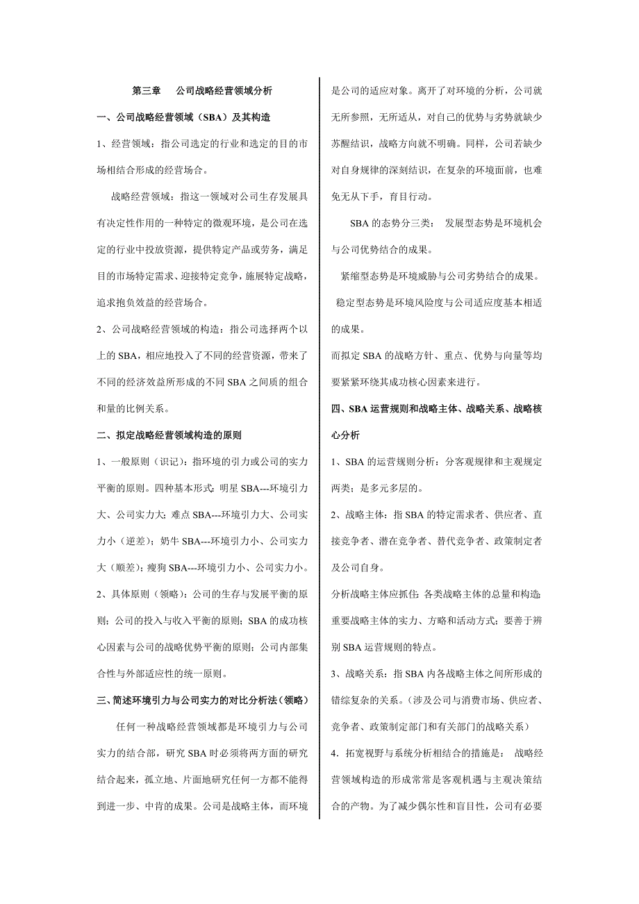 自学考试企业经营战略概论复习资料_第4页