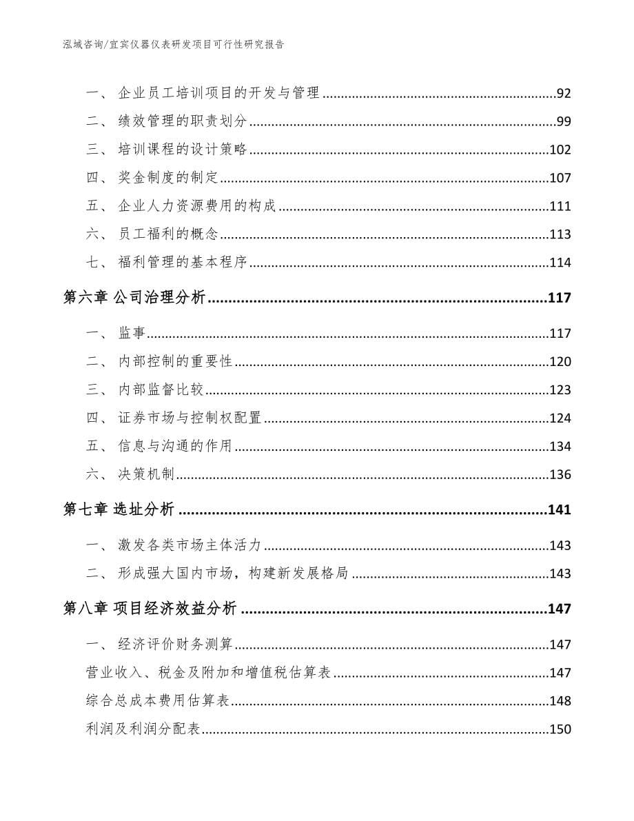 宜宾仪器仪表研发项目可行性研究报告_第5页