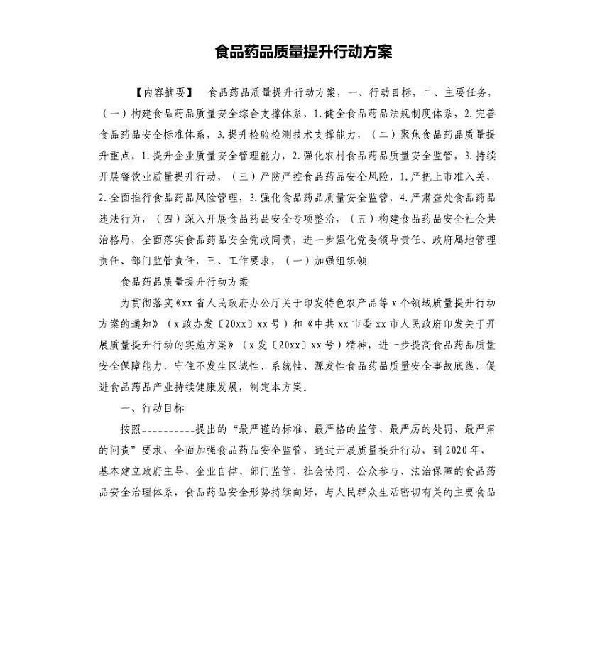 食品药品质量提升行动方案