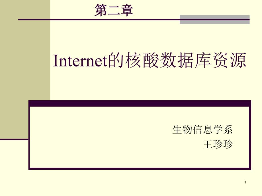 第三讲第二章Internet的核酸数据库资源_第1页