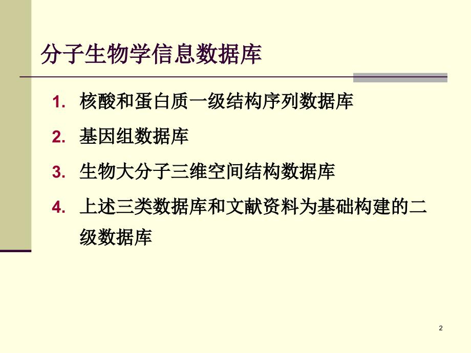 第三讲第二章Internet的核酸数据库资源_第2页