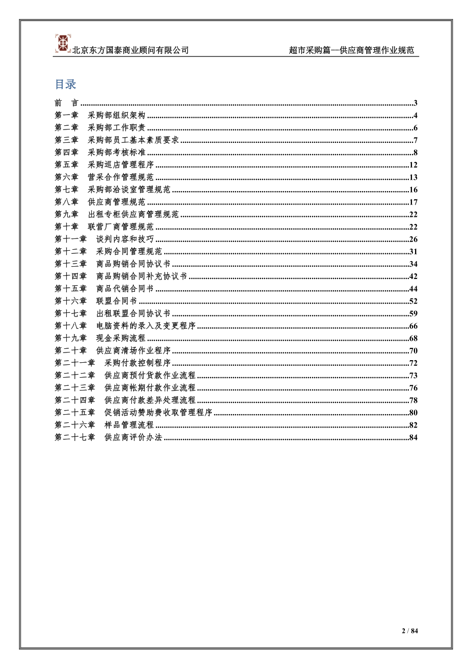 超市供应商管理作业规范_第2页