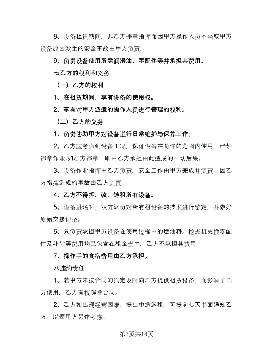 挖掘机租赁协议实律师版（六篇）.doc_第3页